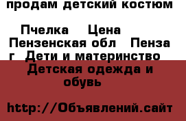 продам детский костюм “Пчелка“ › Цена ­ 400 - Пензенская обл., Пенза г. Дети и материнство » Детская одежда и обувь   